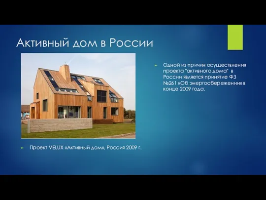 Активный дом в России Проект VELUX «Активный дом», Россия 2009 г.