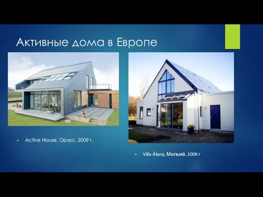 Активные дома в Европе Active House, Орхус, 2009 г. Villa Åkarp, Мальмё, 2009 г