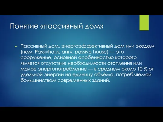 Понятие «пассивный дом» Пассивный дом, энергоэффективный дом или экодом (нем. Passivhaus,