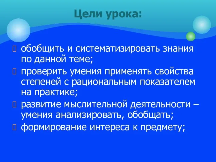 обобщить и систематизировать знания по данной теме; проверить умения применять свойства