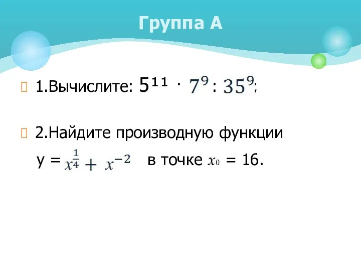 1.Вычислите: 5¹¹ · : ; 2.Найдите производную функции у = в