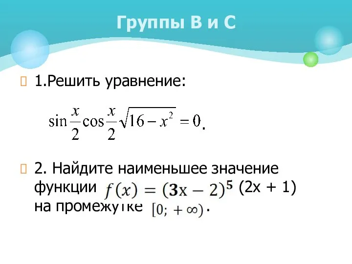 1.Решить уравнение: . 2. Найдите наименьшее значение функции (2х + 1)