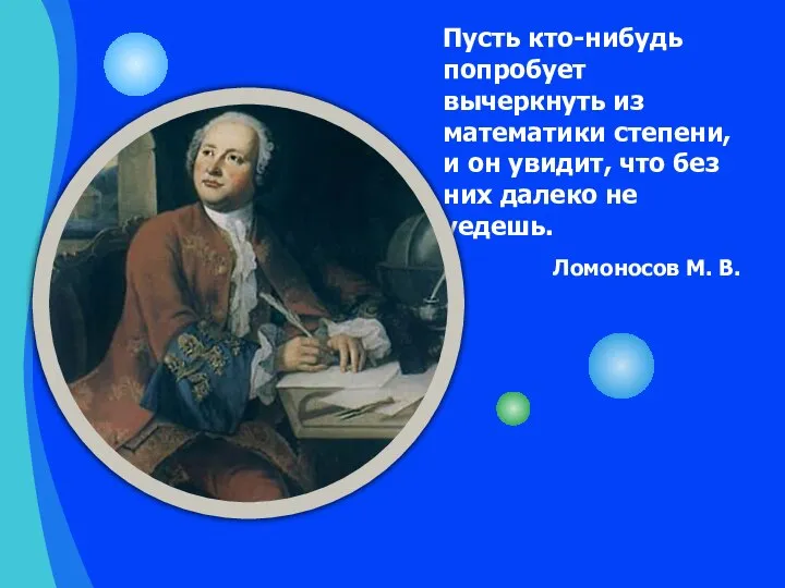 Пусть кто-нибудь попробует вычеркнуть из математики степени, и он увидит, что