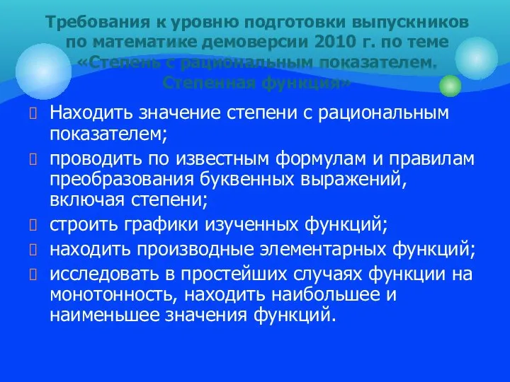 Находить значение степени с рациональным показателем; проводить по известным формулам и