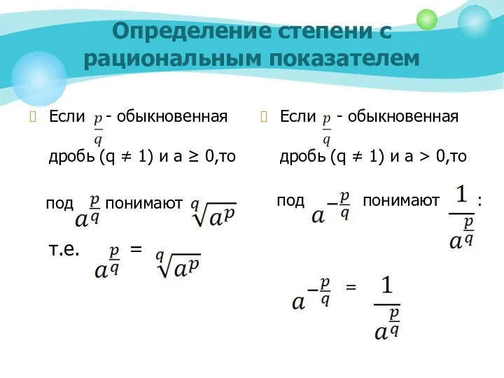 Определение степени с рациональным показателем Если - обыкновенная дробь (q ≠