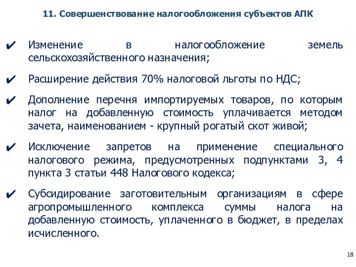 11. Совершенствование налогообложения субъектов АПК Изменение в налогообложение земель сельскохозяйственного назначения;