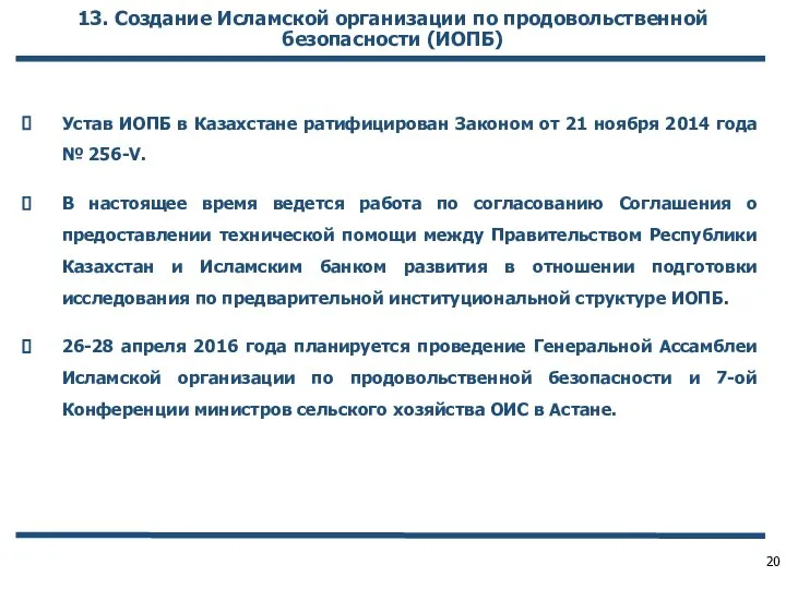 13. Создание Исламской организации по продовольственной безопасности (ИОПБ) Устав ИОПБ в