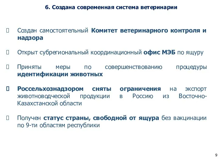 6. Создана современная система ветеринарии Создан самостоятельный Комитет ветеринарного контроля и