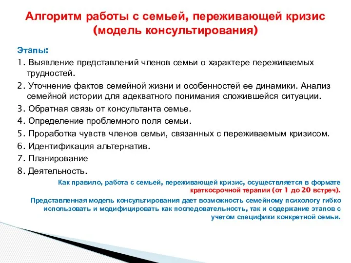 Этапы: 1. Выявление представлений членов семьи о характере переживаемых трудностей. 2.