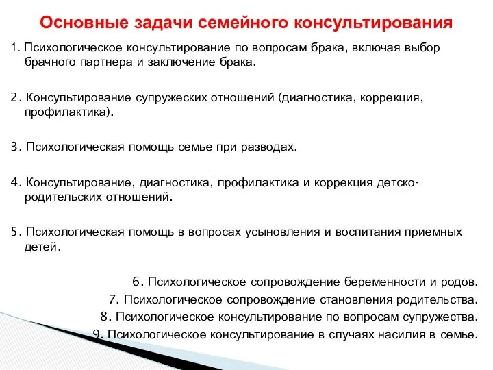 1. Психологическое консультирование по вопросам брака, включая выбор брачного партнера и