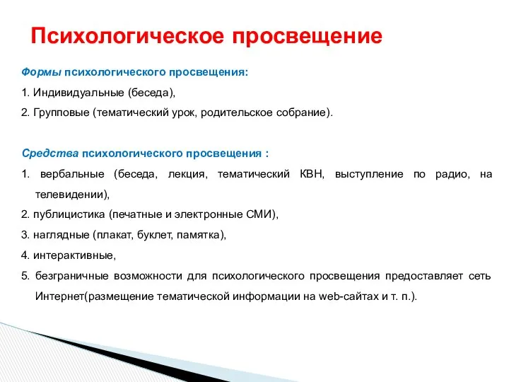 Формы психологического просвещения: 1. Индивидуальные (беседа), 2. Групповые (тематический урок, родительское