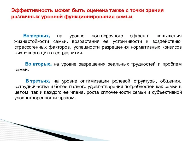 Во-первых, на уровне долгосрочного эффекта повышения жизнестойкости семьи, возрастания ее устойчивости