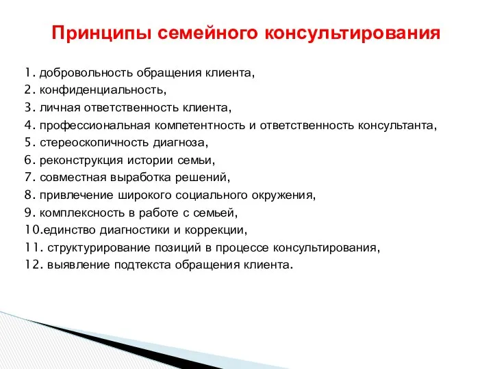 1. добровольность обращения клиента, 2. конфиденциальность, 3. личная ответственность клиента, 4.