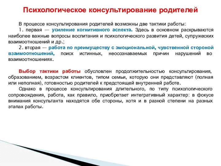 В процессе консультирования родителей возможны две тактики работы: 1. первая —