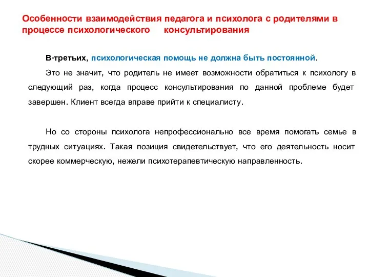 В-третьих, психологическая помощь не должна быть постоянной. Это не значит, что