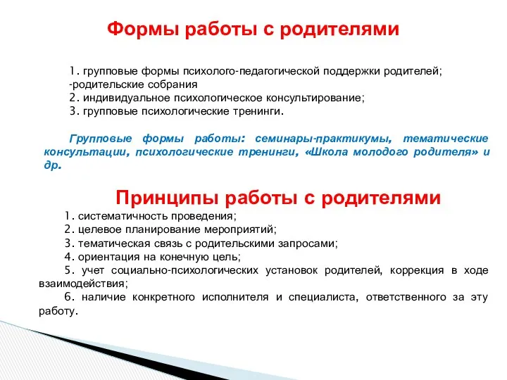 1. групповые формы психолого-педагогической поддержки родителей; -родительские собрания 2. индивидуальное психологическое