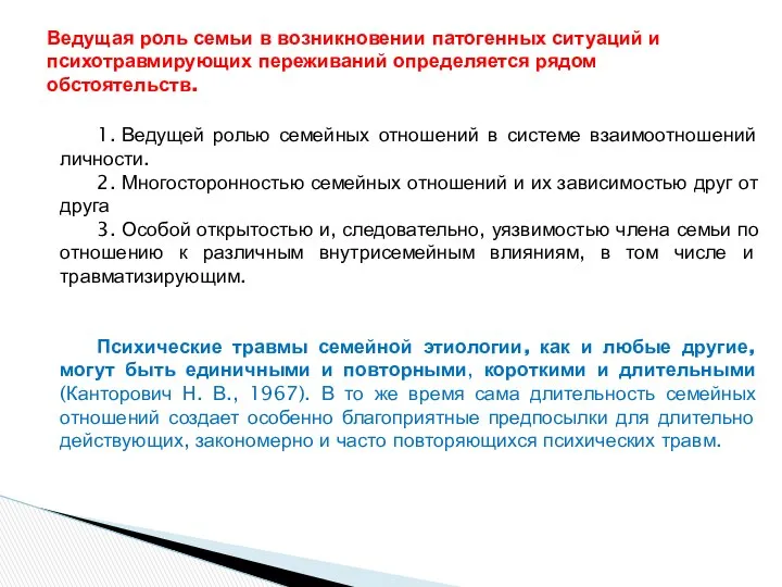 1. Ведущей ролью семейных отношений в системе взаимоотношений личности. 2. Многосторонностью