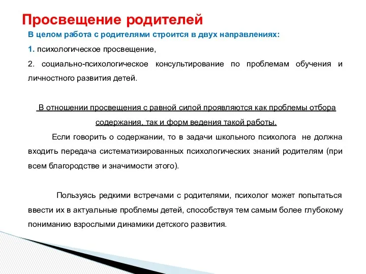 В целом работа с родителями строится в двух направлениях: 1. психологическое