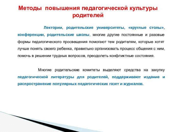 Лектории, родительские университеты, «круглые столы», конференции, родительские школы, многие другие постоянные