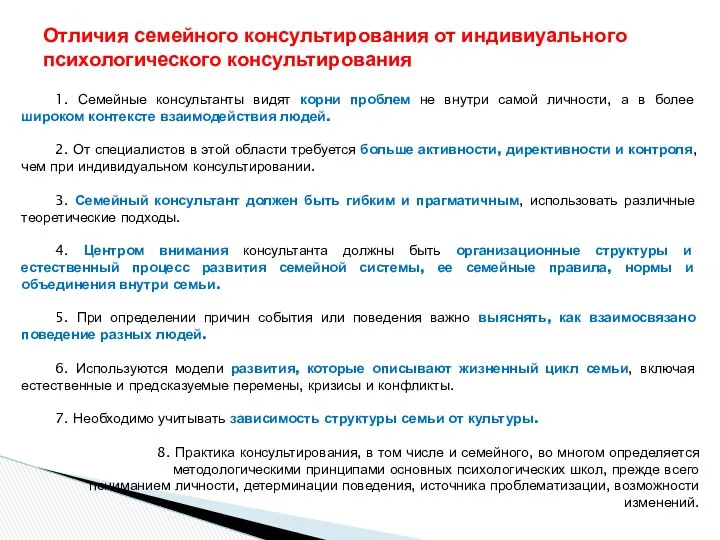 1. Семейные консультанты видят корни проблем не внутри самой личности, а