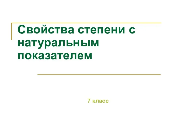 Свойства степени с натуральным показателем