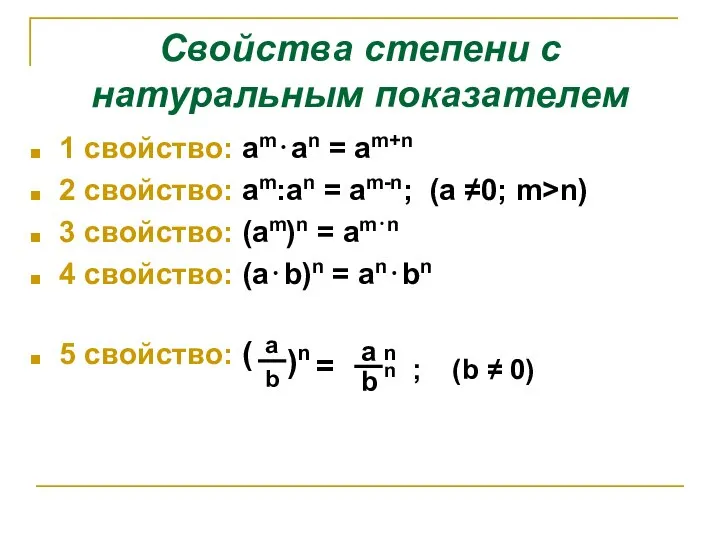 Свойства степени с натуральным показателем 1 свойство: am⋅an = am+n 2