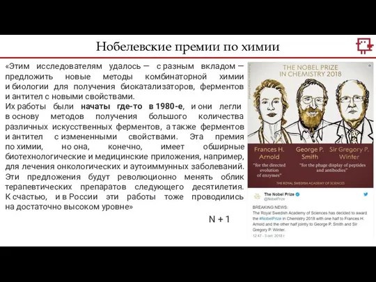 Нобелевские премии по химии «Этим исследователям удалось — с разным вкладом