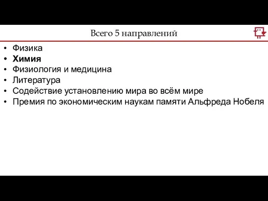 Физика Химия Физиология и медицина Литература Содействие установлению мира во всём