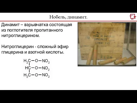 Динамит – взрывчатка состоящая из поглотителя пропитанного нитроглицерином. Нитроглицерин - сложный