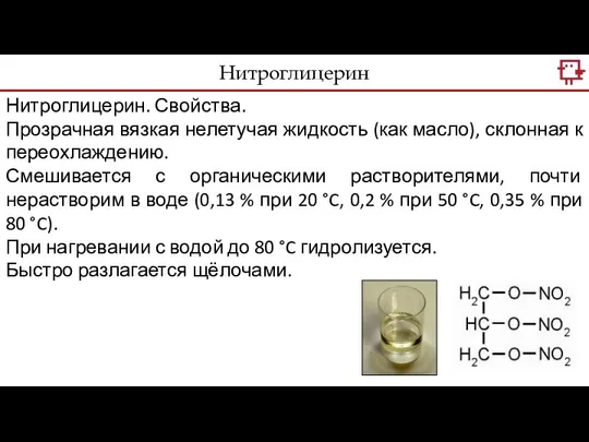 Нитроглицерин. Свойства. Прозрачная вязкая нелетучая жидкость (как масло), склонная к переохлаждению.