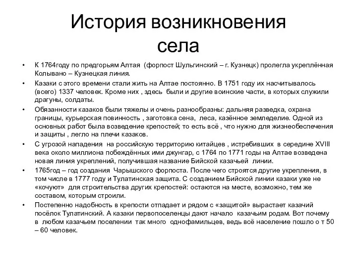 История возникновения села К 1764году по предгорьям Алтая (форпост Шульгинский –