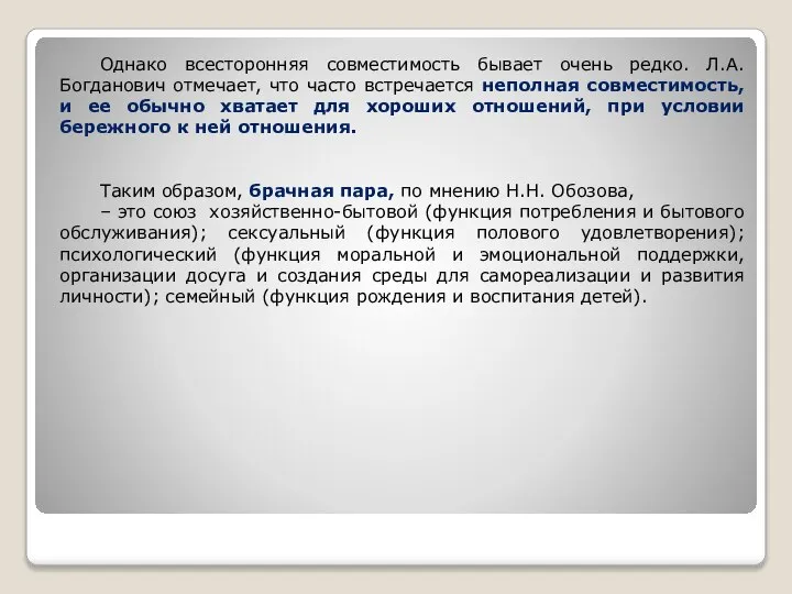 Однако всесторонняя совместимость бывает очень редко. Л.А.Богданович отмечает, что часто встречается