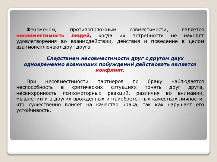 Феноменом, противоположным совместимости, является несовместимость людей, когда их потребности не находят