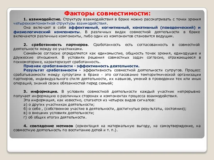 Факторы совместимости: 1. взаимодейстие. Структуру взаимодействия в браке можно рассматривать с