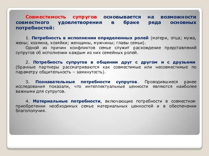 Совместимость супругов основывается на возможности совместного удовлетворения в браке ряда основных