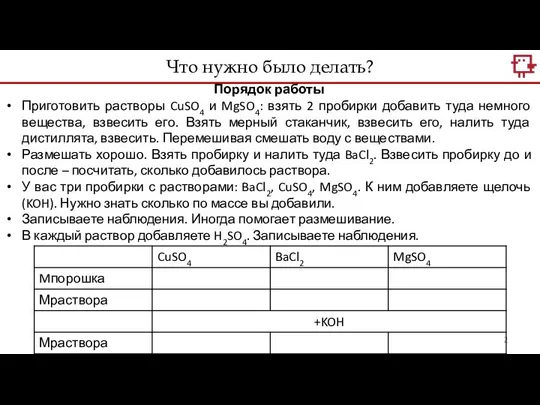 Что нужно было делать? Порядок работы Приготовить растворы CuSO4 и MgSO4: