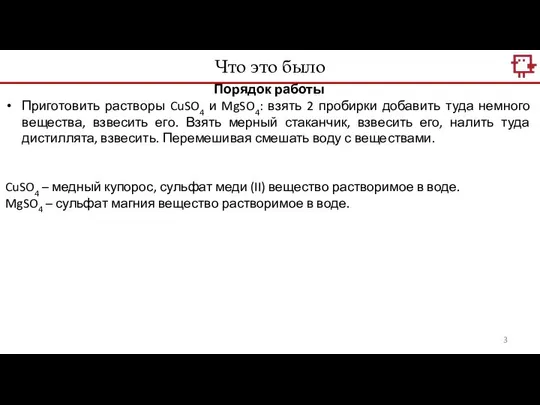 Что это было Порядок работы Приготовить растворы CuSO4 и MgSO4: взять