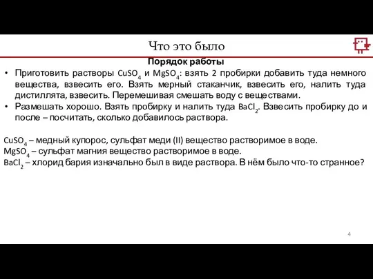 Что это было Порядок работы Приготовить растворы CuSO4 и MgSO4: взять