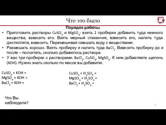 Что это было Порядок работы Приготовить растворы CuSO4 и MgSO4: взять