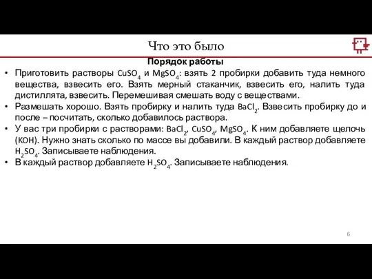 Что это было Порядок работы Приготовить растворы CuSO4 и MgSO4: взять