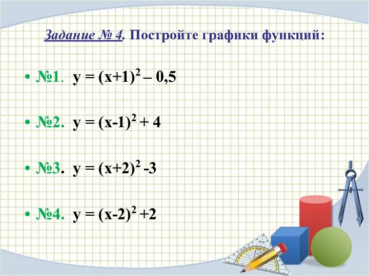 Задание № 4. Постройте графики функций: №1. y = (x+1)2 –