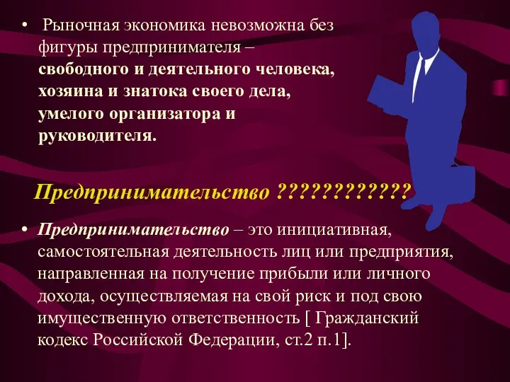 Рыночная экономика невозможна без фигуры предпринимателя – свободного и деятельного человека,