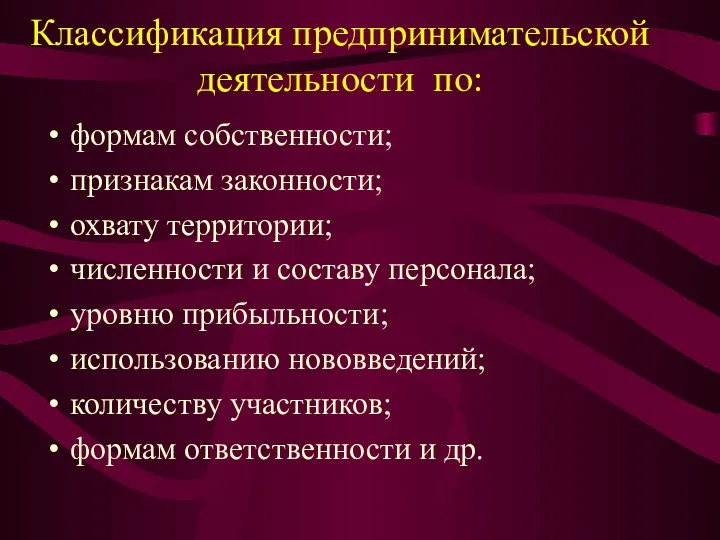 Классификация предпринимательской деятельности по: формам собственности; признакам законности; охвату территории; численности