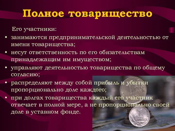 Полное товарищество Его участники: занимаются предпринимательской деятельностью от имени товарищества; несут