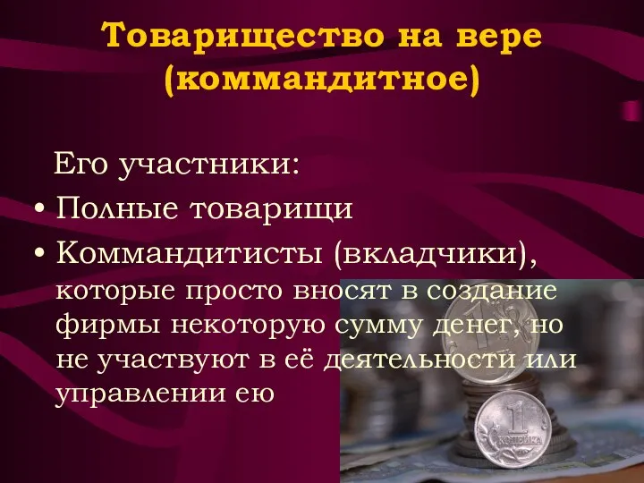 Товарищество на вере (коммандитное) Его участники: Полные товарищи Коммандитисты (вкладчики), которые