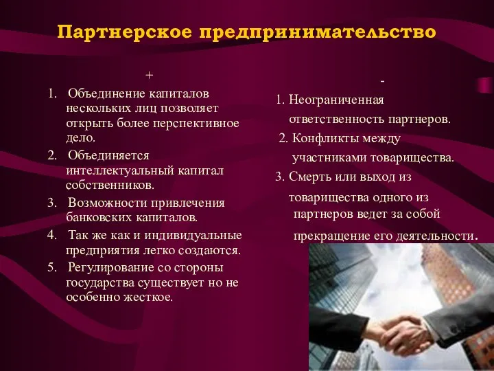 Партнерское предпринимательство + 1. Объединение капиталов нескольких лиц позволяет открыть более