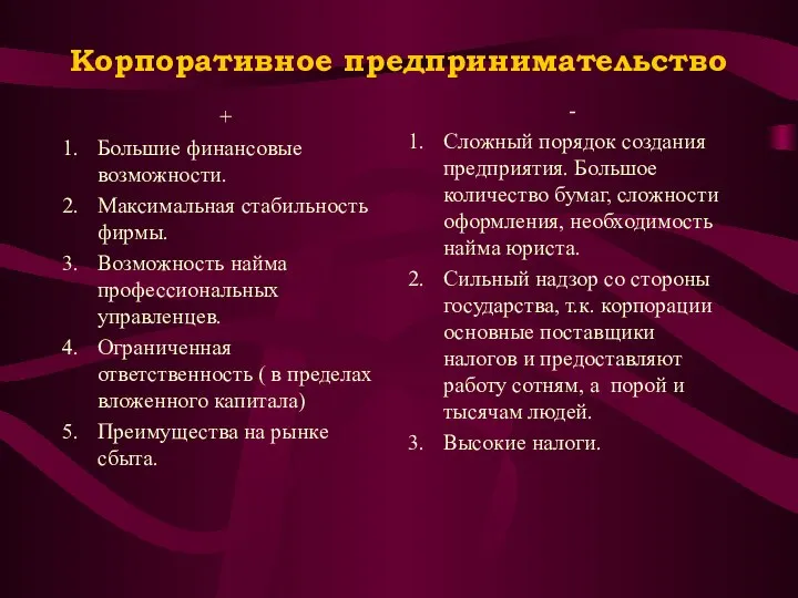 Корпоративное предпринимательство + Большие финансовые возможности. Максимальная стабильность фирмы. Возможность найма