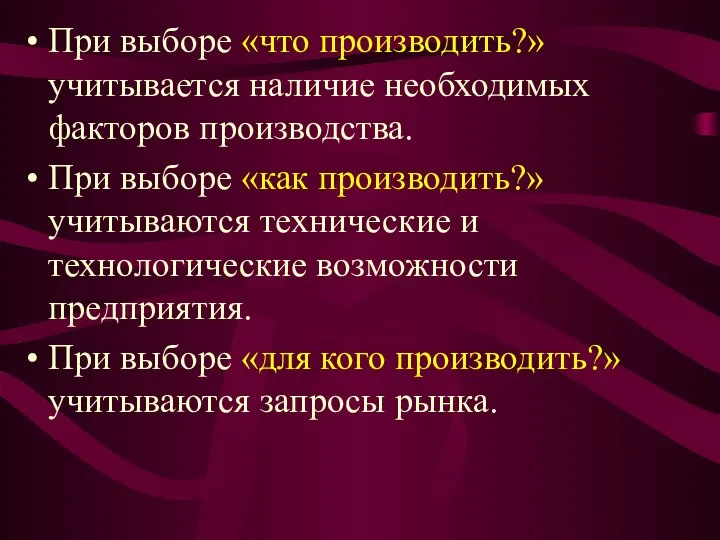 При выборе «что производить?» учитывается наличие необходимых факторов производства. При выборе