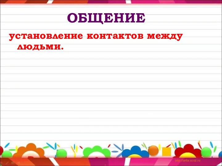 ОБЩЕНИЕ установление контактов между людьми.