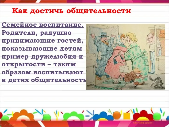 Как достичь общительности Семейное воспитание. Родители, радушно принимающие гостей, показывающие детям